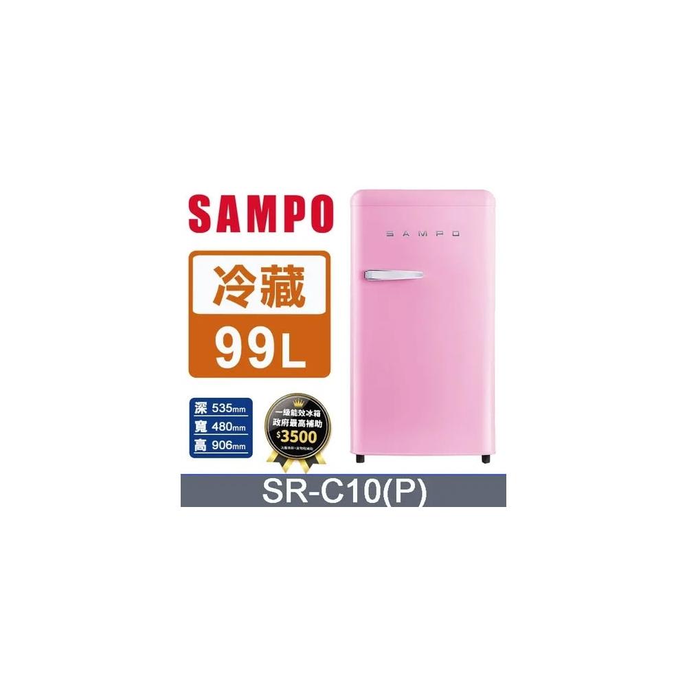 【SAMPO 聲寶】原廠控價 私訊我更便宜SR-C10【SAMPO聲寶】99公升 1級能效 歐風美型單門小冰箱 粉彩紅(純運送)