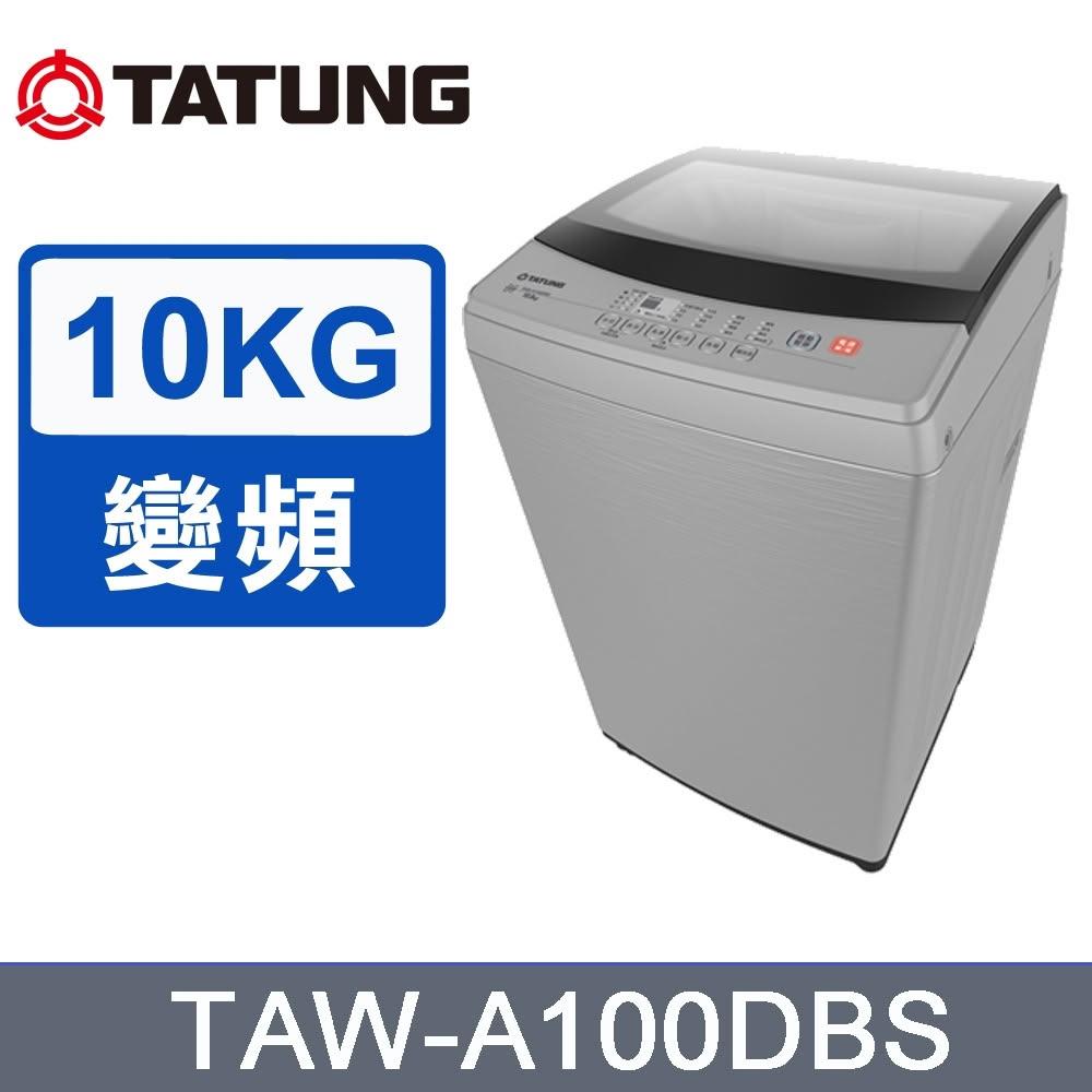 【TATUNG 大同】TAW-A100DBS【TATUNG大同】10KG變頻洗衣機(含基本安裝)