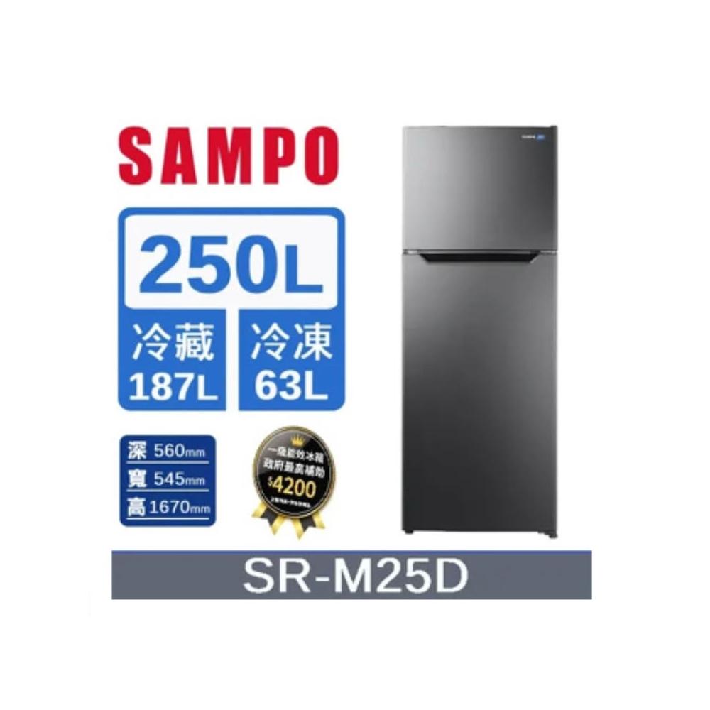 【SAMPO 聲寶】原廠控價 私訊我更便宜 SR-M25D【SAMPO聲寶】250公升 一級變頻雙門冰箱(含基本安裝)