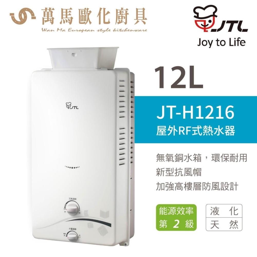 【喜特麗】喜特麗 JT-H1216 12L 即熱式燃氣 RF 屋外式 熱水器 (不含安裝)