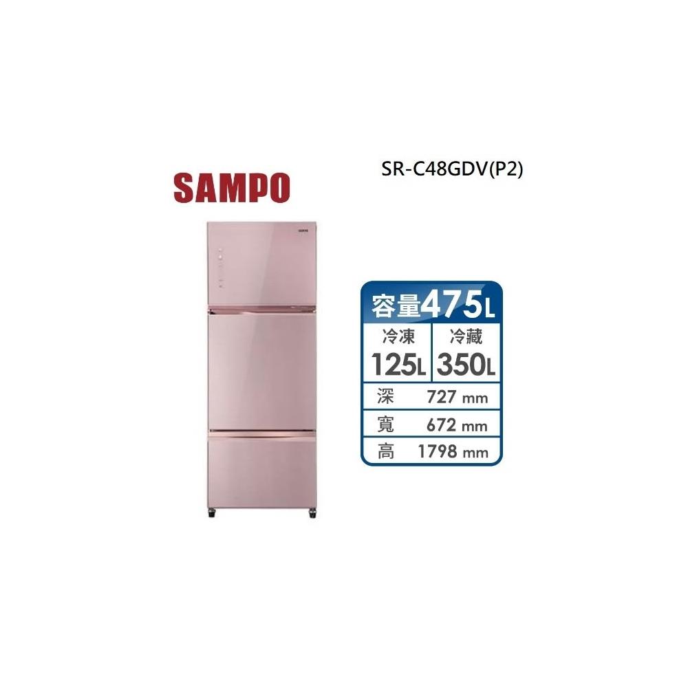 【SAMPO 聲寶】原廠控價 私訊我更便宜  SR-C48GDV(P2)【SAMPO聲寶】475公升 變頻三門冰箱(含基本安裝)