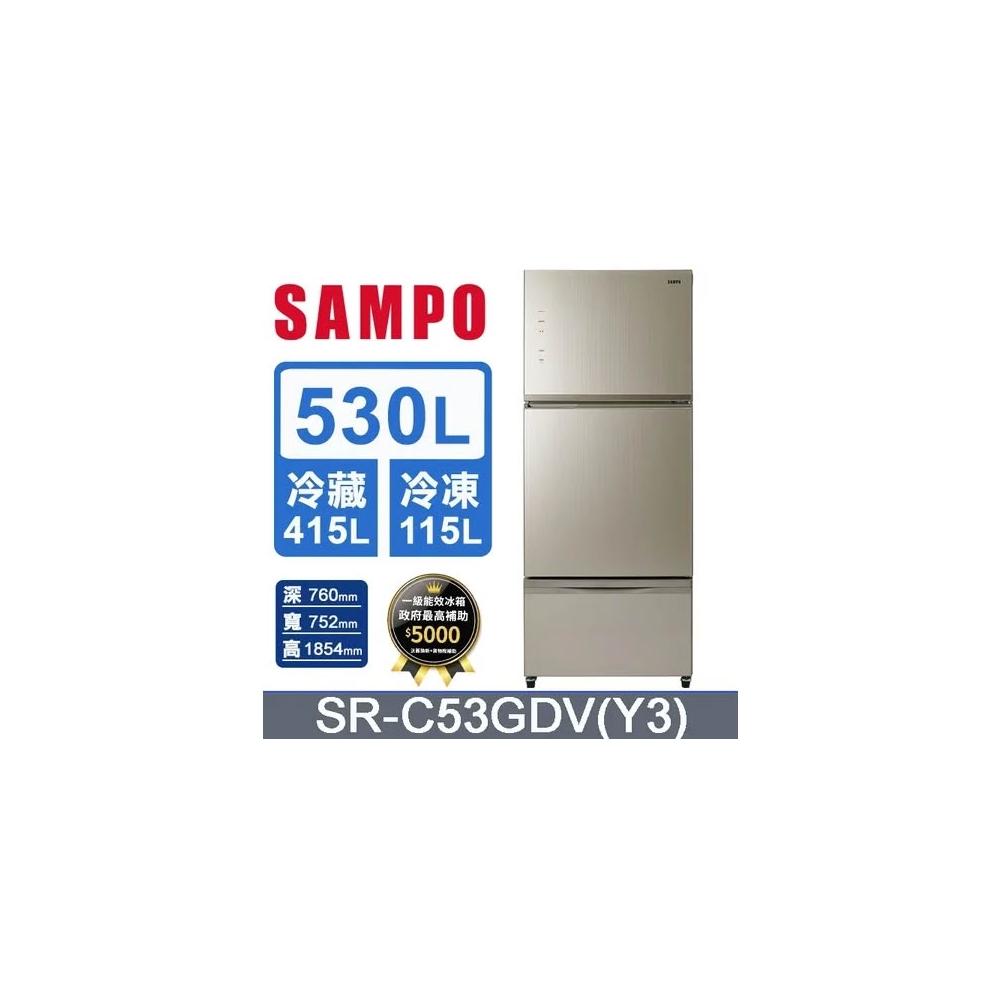 【SAMPO 聲寶】原廠控價 私訊我更便宜 SR-C53GDV(Y3)【SAMPO聲寶】530L一級效能 玻璃變頻三門冰箱(含基本安裝)
