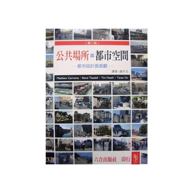 [六合~書本熊]公共場所與都市空間--都市設計面面觀 9789868924208
