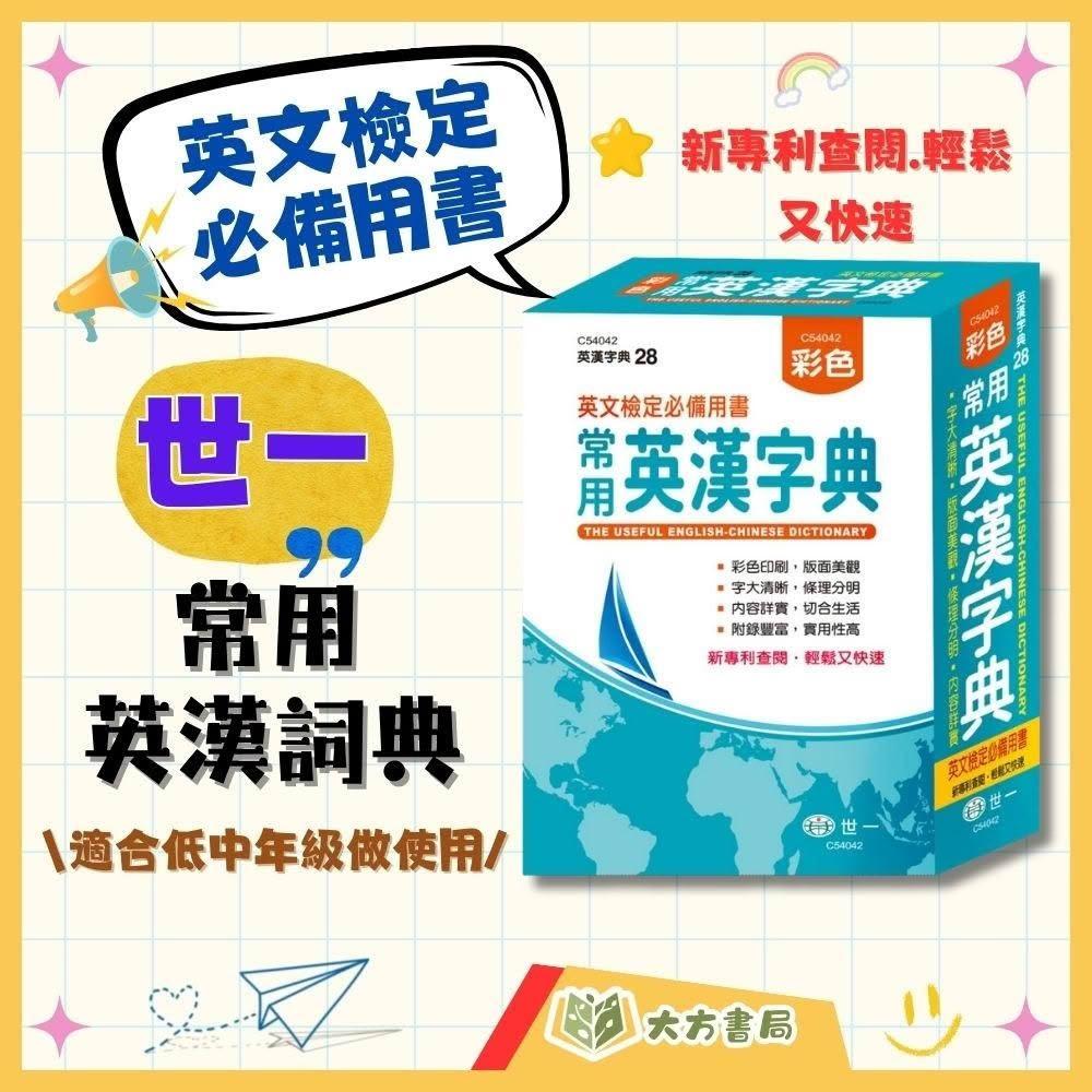 世一】英語檢定必備世一常用【英漢字典】｜收錄20000字彩色版英文學習工具書【字典】【大方書局】