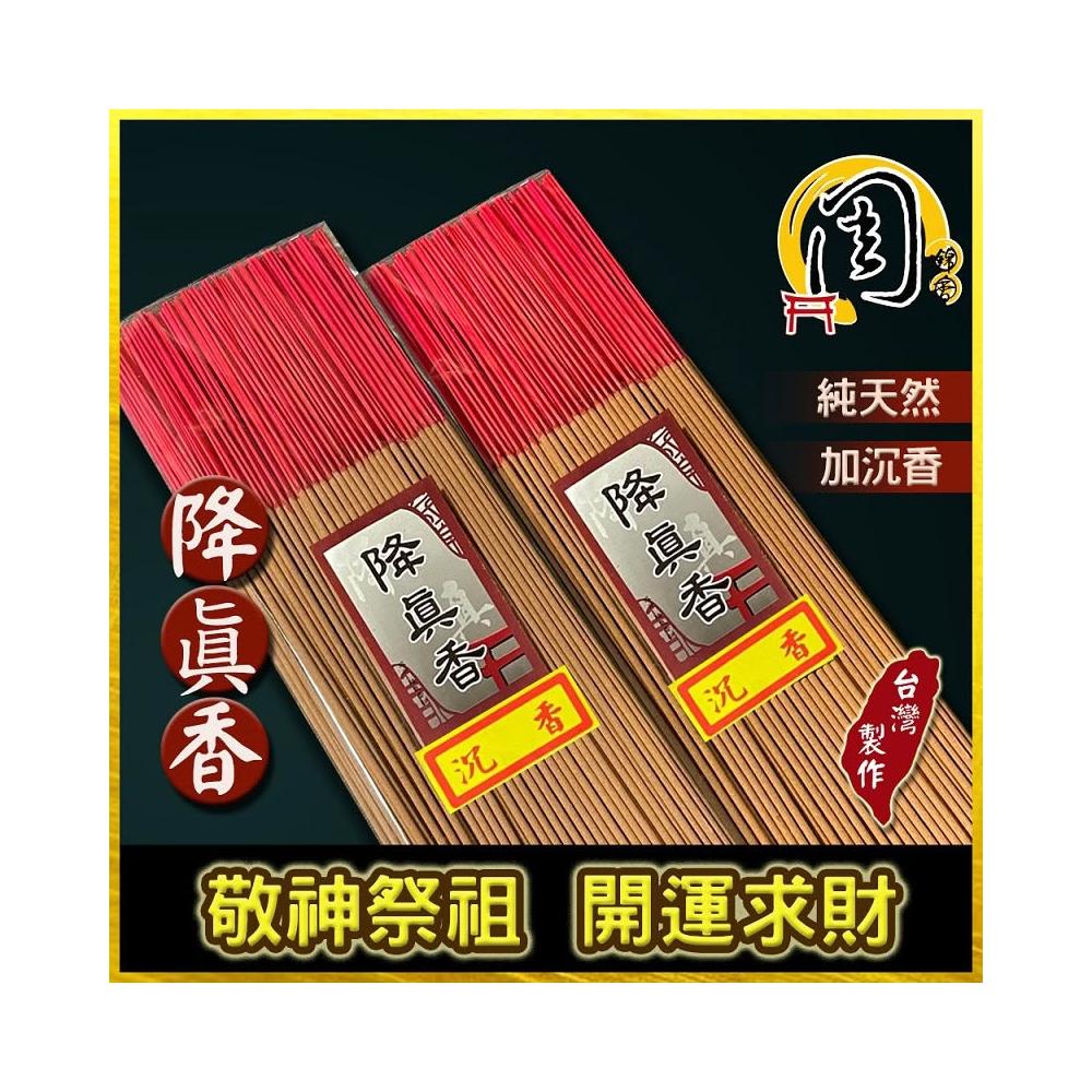 降真香11.3g 周錦香】同款買10送1降真香【周錦香】降真加沉香/Super級降真香/頂級