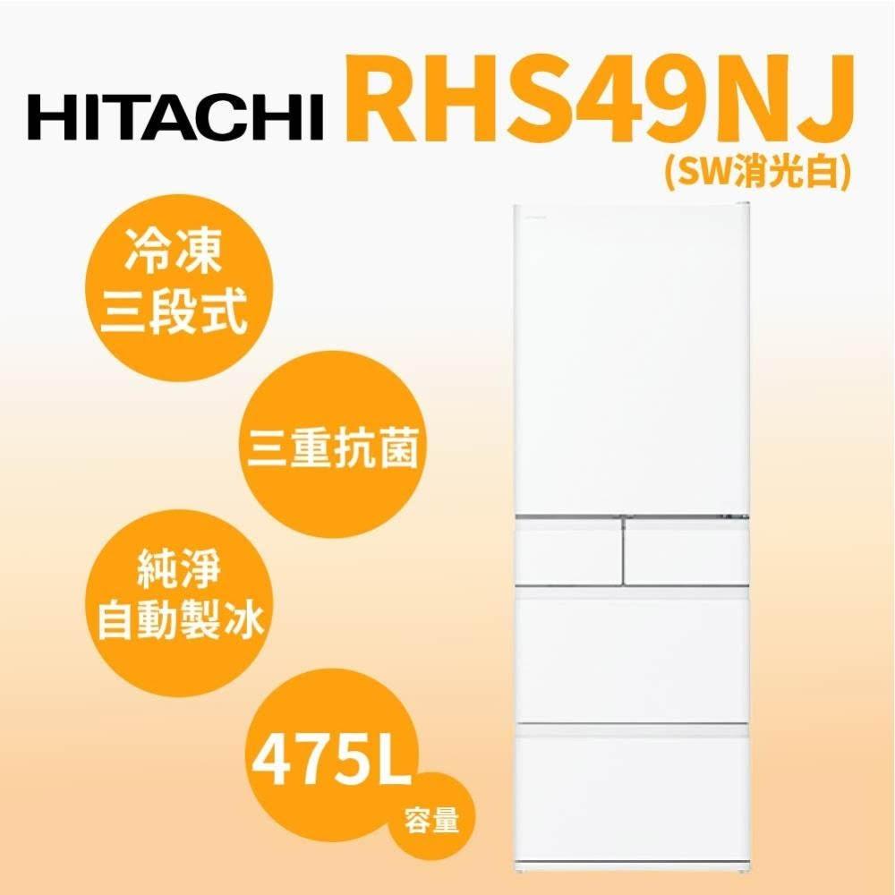 【HITACHI 日立】李小姐專屬賣場 勿隨意下單 RHS49NJ-SW 475公升 變頻五門冰箱 消光白
