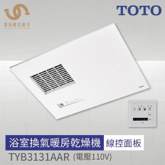 TOTO】TOTO 浴室換氣暖房乾燥機線控TYB3131AAR 110V / TYB3151AAR 220V