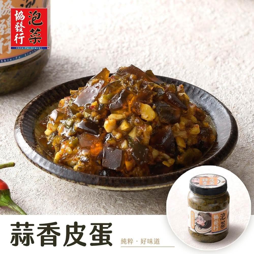 【協發行泡菜】催淚蒜香皮蛋-任選(350g/瓶)｜冷藏配送