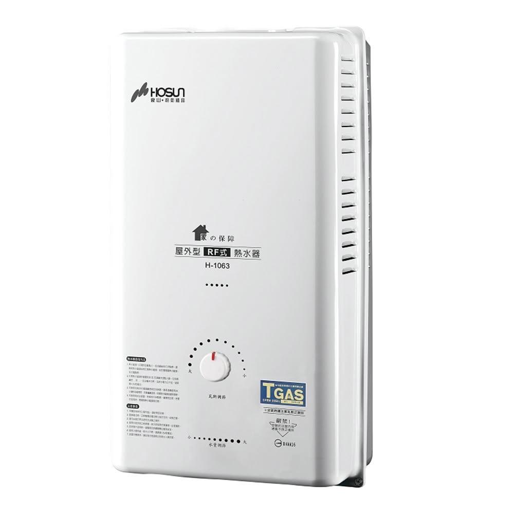 【豪山】H-1063 自然排氣型熱水器 (含基本安裝)｜屋外型｜10公升｜RF式｜13火排｜
