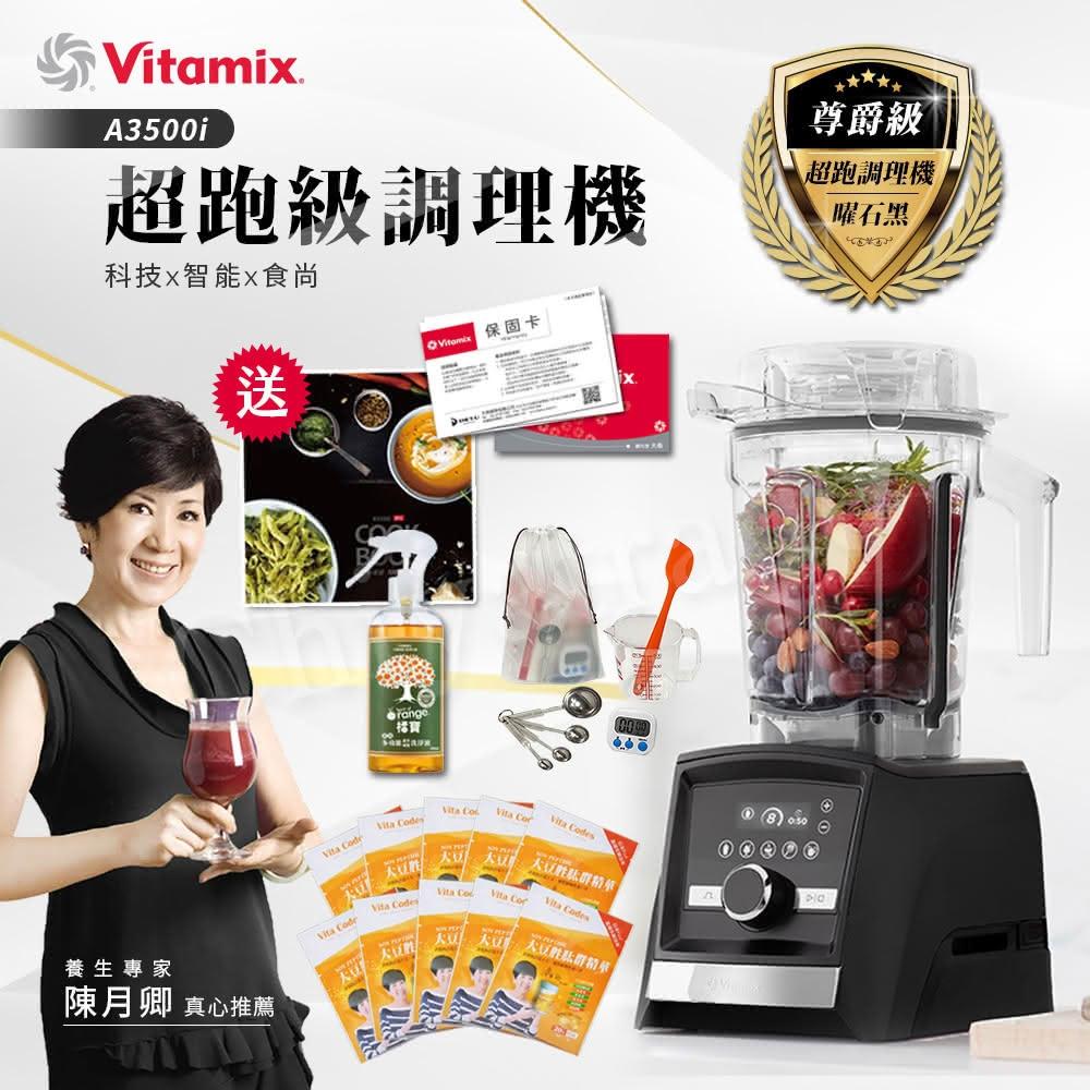 美國VitamixAscent領航者全食物調理機 智能x果汁機 尊爵級-A3500i-曜石黑 陳月卿(公司貨)贈大豆隨身