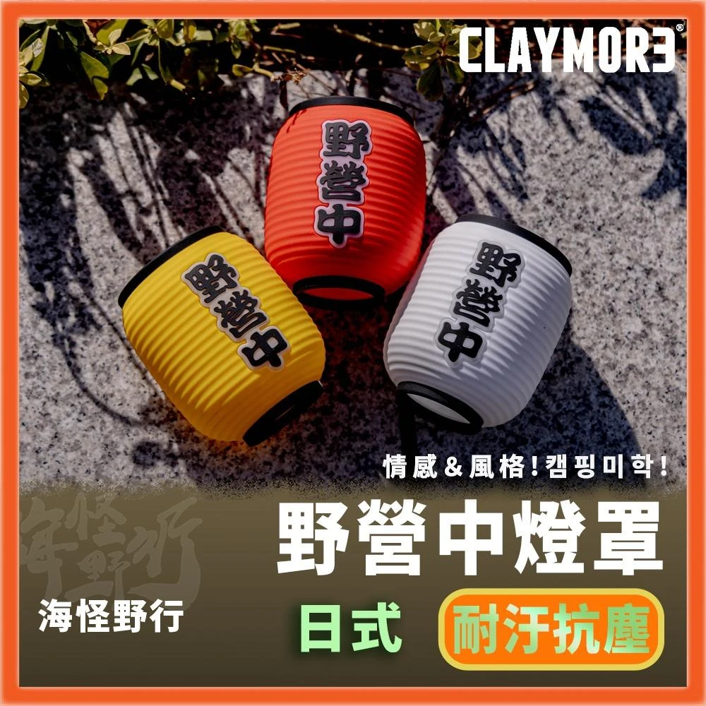 CLAYMORE】CLAYMORE CADENA UF5 串燈專用雪人燈罩/野營中燈罩/萬聖節燈罩