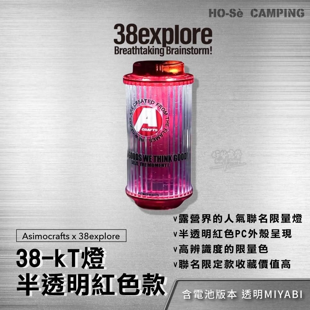 Asimocrafts x 38explore 聯名MIYABI 38KT燈半透明紅色款-含電池【好勢