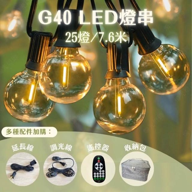 G40 LED 燈串戶外燈串｜露營燈串｜LED燈串｜聖誕燈串｜市集燈串｜防水燈串｜裝飾燈串