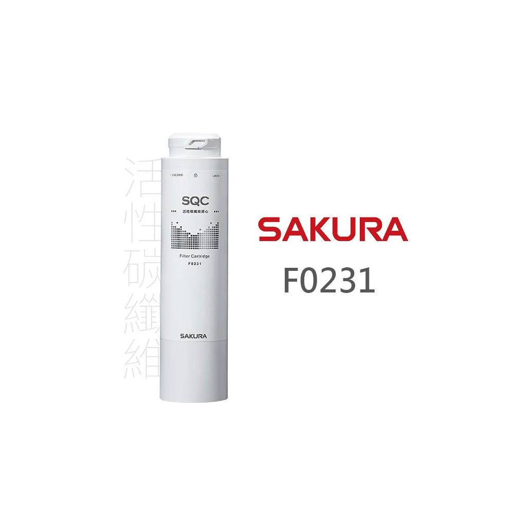 SAKURA 櫻花 F0231 活性碳纖維濾心 淨水器 濾心 適用機型 P0583 P0581 P0780 P0681