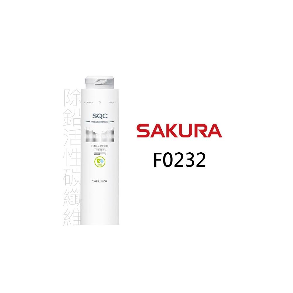 SAKURA櫻花 F0232 除鉛活性碳纖維濾心 適用P0780 P0782 第二道