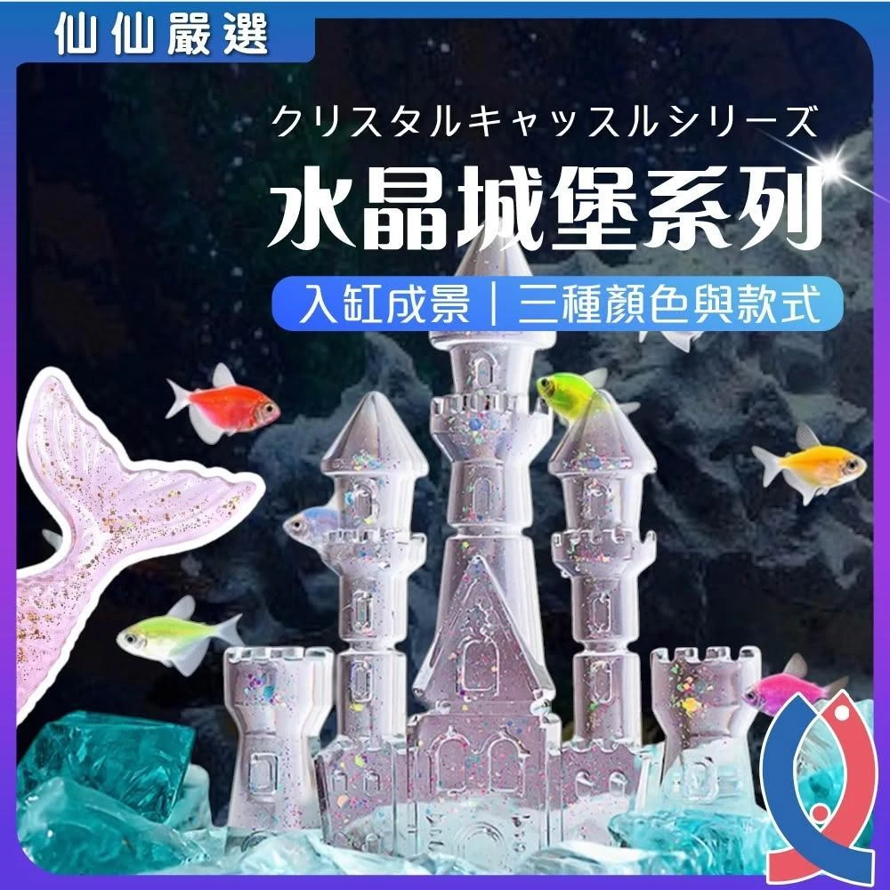 【Ray Ray 士林瑞瑞】魚缸裝飾 水晶城堡 魚尾造景 木馬造景 魚缸裝飾 桌上擺飾 魚缸造景 苔蘚生態瓶 盆栽裝飾