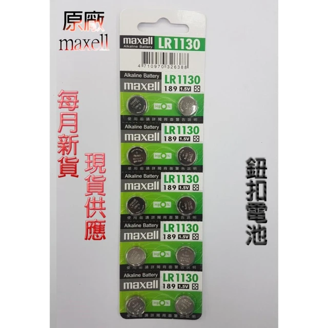 【maxell】C&F 單顆售價 原廠正品Maxell LR1130 每月新貨現貨供應 鈕扣電池