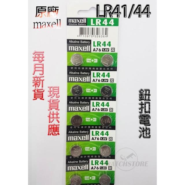 【maxell】C&F 單顆售價 原廠正品Maxell LR41/44(AG3/AG13/192/189)每月新貨現貨供應鈕扣電池