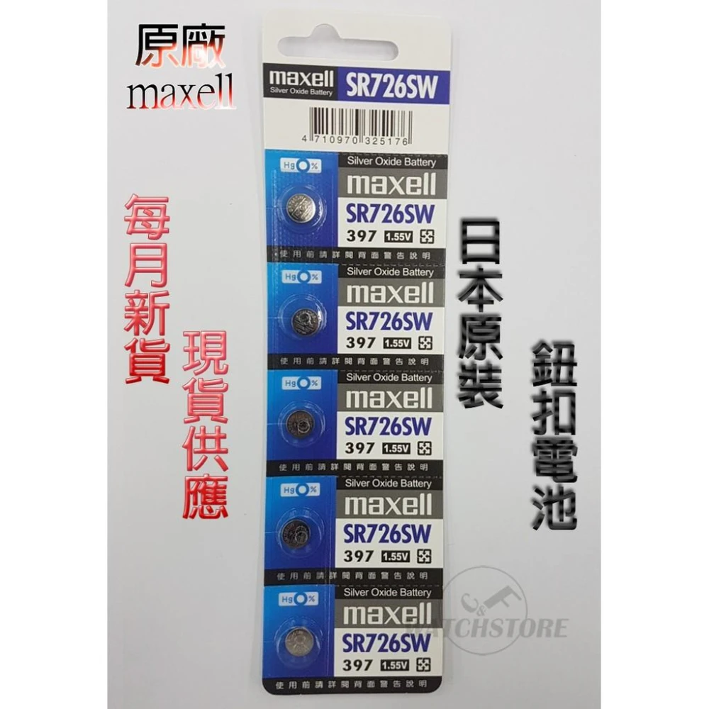 【maxell】C&F 單顆售價 日本原裝 Maxell SR726 每月新貨現貨供應 鈕扣電池LR726,M397