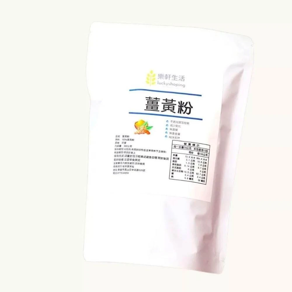 【樂軒生活】薑黃粉300G 純天然 無汙染 CYC