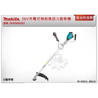 MAKITA 牧田】36V充電式無刷高扭力割草機U型手把DUR369AZX2 DUR369