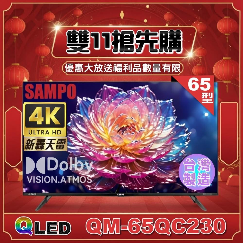 【SAMPO 聲寶】65型 4K QLED量子點新轟天雷聯網液晶顯示器QM-65QC230 《特價福利品》