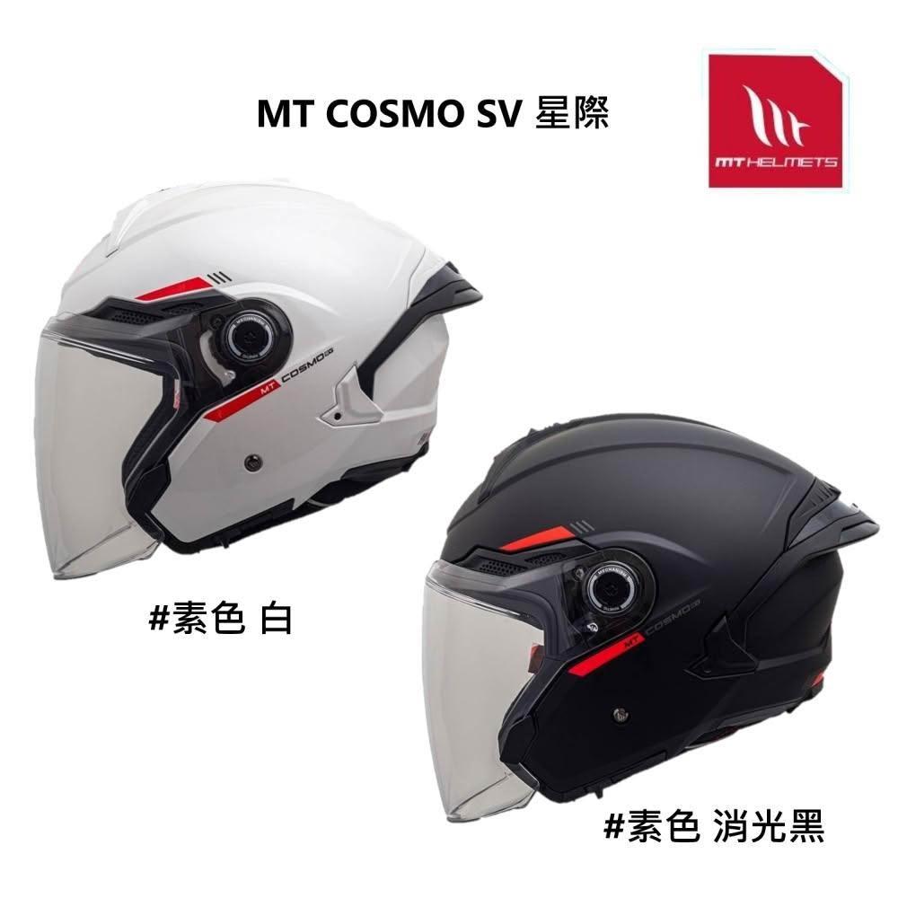 MT 安全帽 COSMO SV 星際 素色 多色可選 內藏墨鏡 全可拆洗 耳機槽 金屬插扣 眼鏡槽 半罩