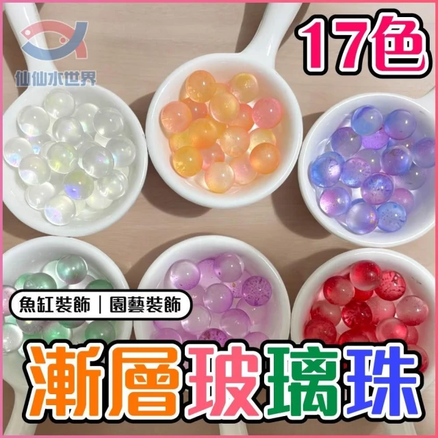 【Ray Ray 士林瑞瑞】（一份一顆）漸層玻璃珠12mm無孔彈珠 魚缸造景 收藏多色磨砂彈珠