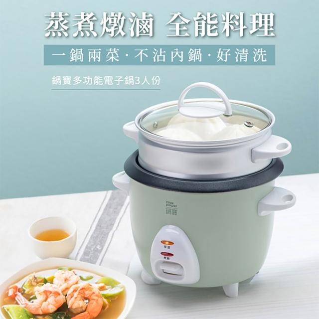 【CookPower 鍋寶】3人份多功能電子鍋 小電鍋 飯鍋 電鍋 3人份 煮飯鍋 單人電鍋 電飯鍋 蒸煮鍋 個人小電鍋