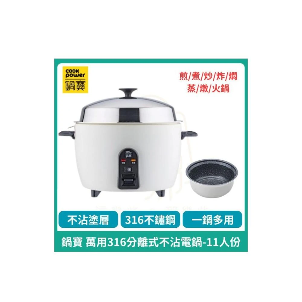 【CookPower 鍋寶】萬用316分離式電鍋-11人份_象牙白(電鍋 煎煮炒炸燜蒸燉火鍋)