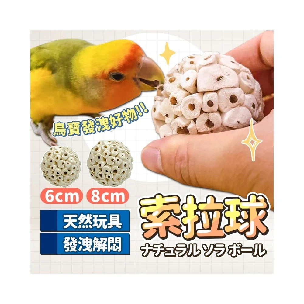 索拉球 8CM 索拉花 鸚鵡玩具 鸚鵡啃咬玩具 兔子 倉鼠 蜜袋鼯 拉菲球 磨牙球 啃咬球