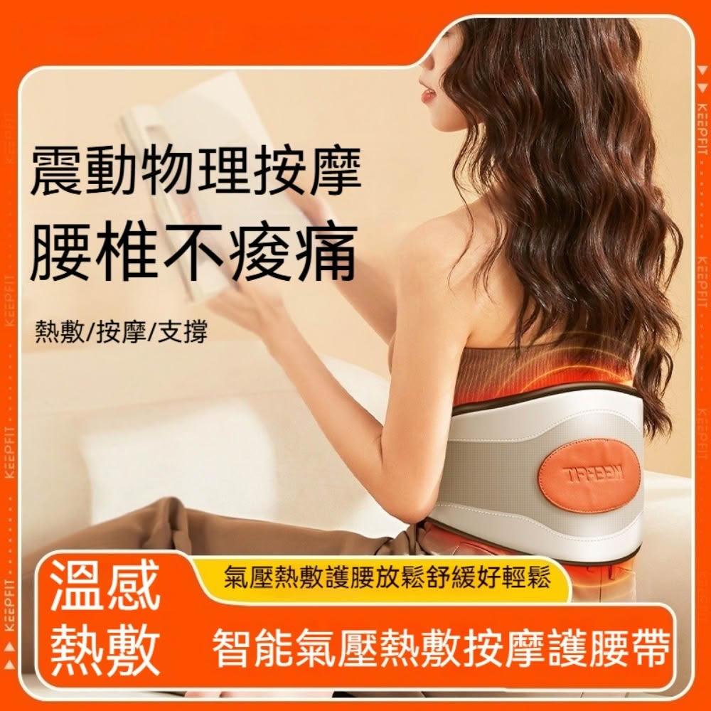 【宅造印象】智能氣壓熱敷護腰帶 腰部按摩器 腰椎放鬆 按摩舒壓