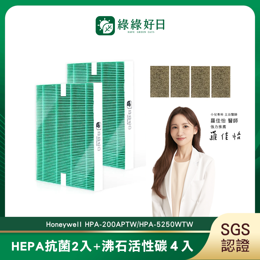 【Have Green Days 綠綠好日】一年份_適用 Honeywell HPA-200APTW/HPA-5250WTW HEPA抗菌濾網+沸石活性碳