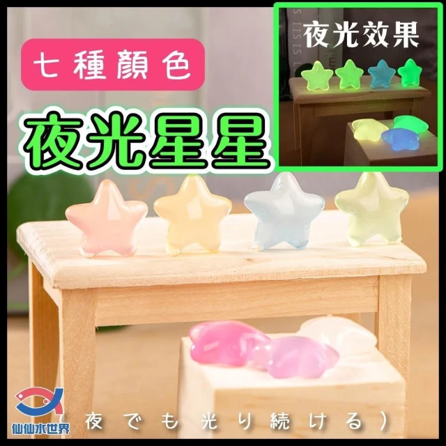 【Ray Ray 士林瑞瑞】夜光星星 高亮夜光石 高亮度夜光 發光石 造景石 園藝裝飾 魚缸裝飾 桌上擺飾 魚缸造景 苔蘚生態瓶 盆栽裝飾