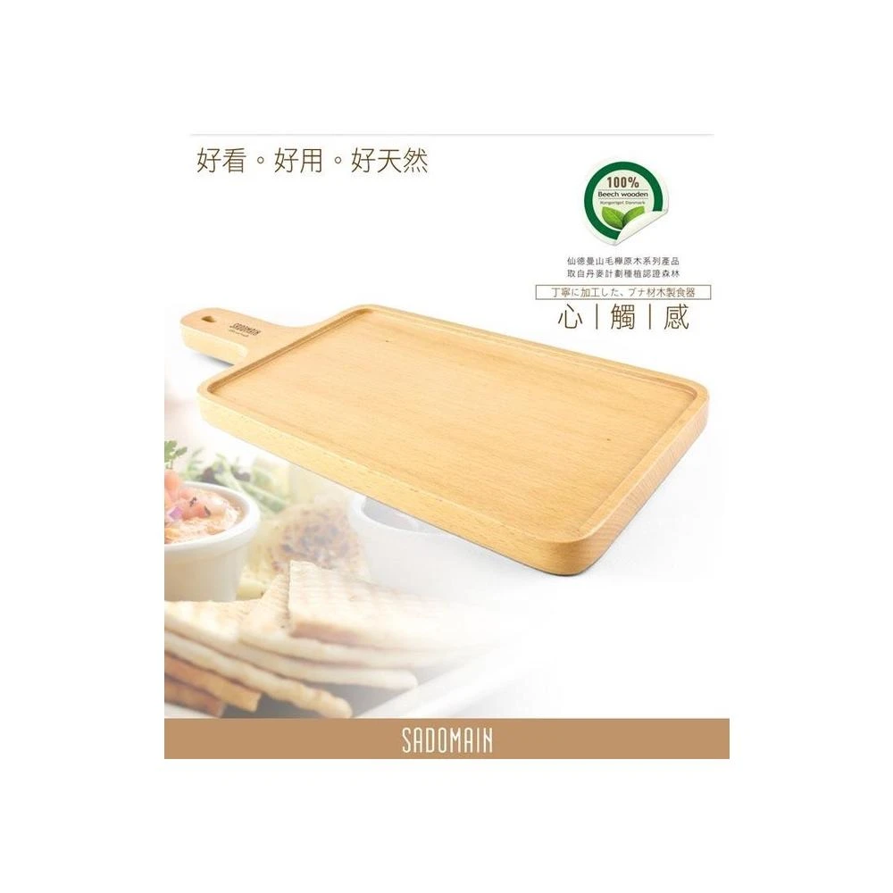 【SADOMAIN 仙德曼】仙德曼山毛櫸握把輕食擺盤 輕食盤 握把木盤 原木餐盤 露營擺盤 露營盤 原木砧板 早餐盤 握把砧板 早午餐盤