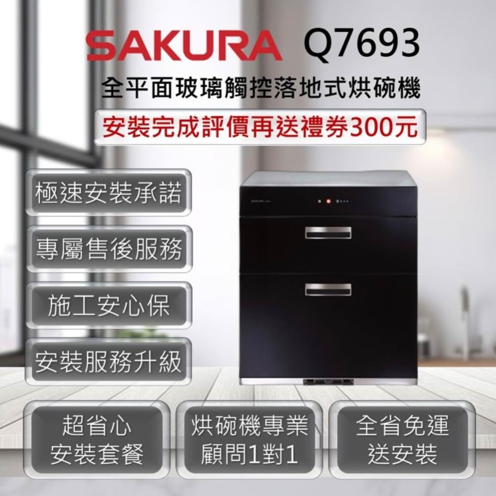 【SAKURA 櫻花】Q7693、Q7693L 全平面玻璃觸控落地式烘碗機