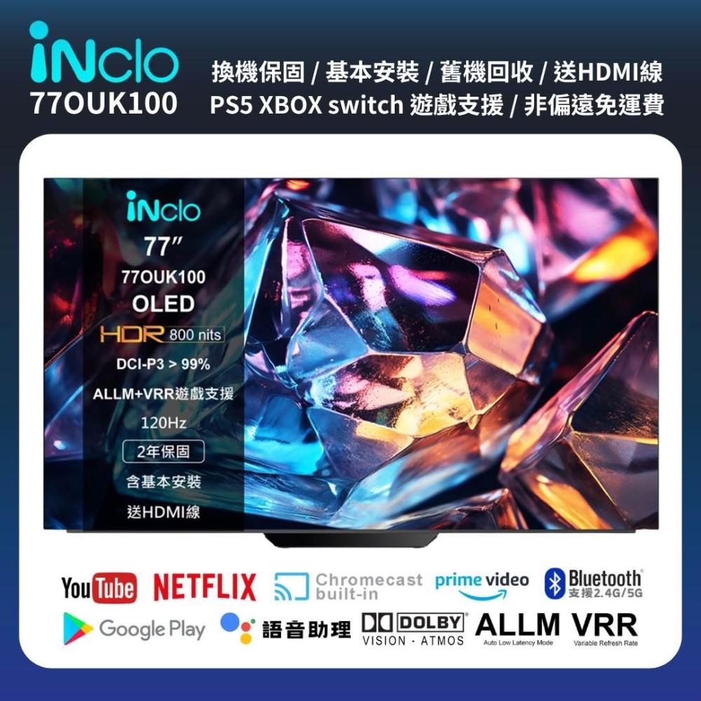 【iNclo】77吋 OLED Google TV 智慧顯示器|智慧電視,77OUK100