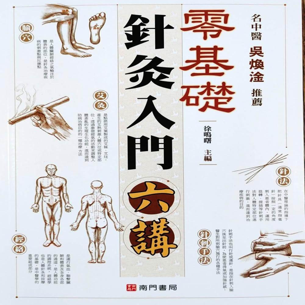 南門書局】零基礎針灸入門六講1冊針灸入門中醫學習自學中醫傳統醫學