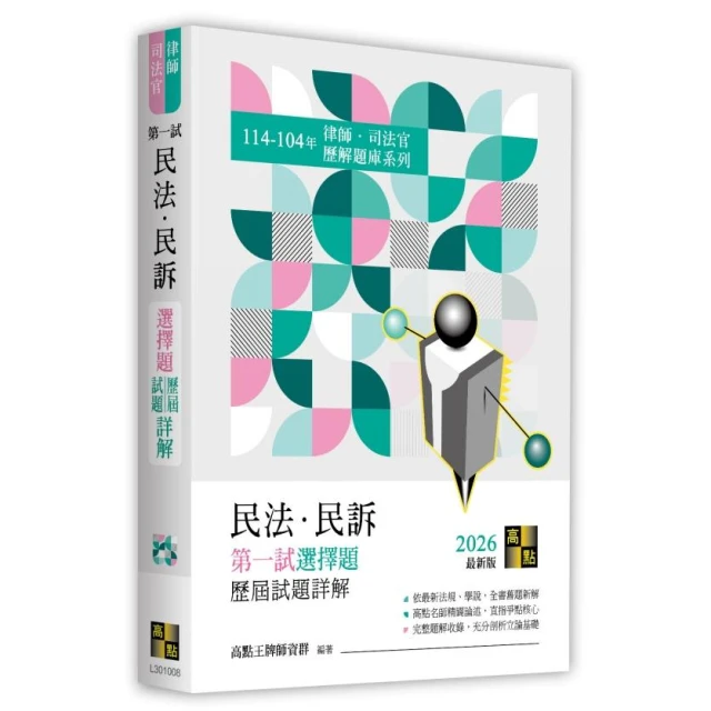 【高點】書本熊 民法民訴第一試選擇題詳解(114～104年) 9786264113724