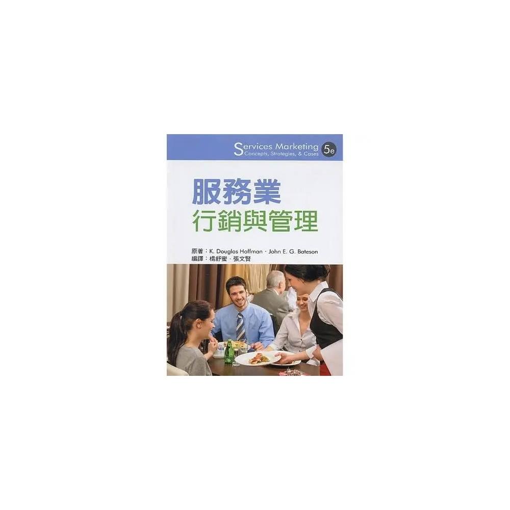 【滄海圖書】書本熊 服務業行銷與管理(第五版)(Hoffman) 楊舒蜜/張文賢編譯 9789869462679