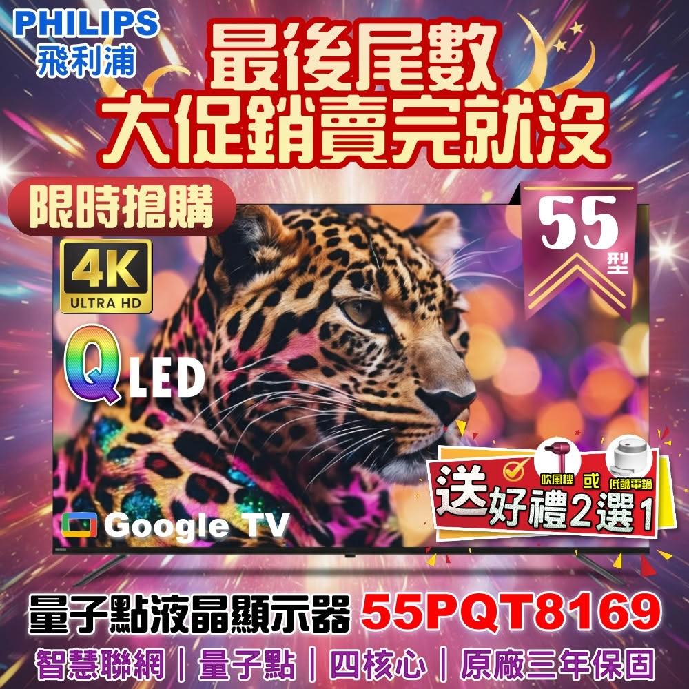 【Philips 飛利浦】飛利浦 55型 4K QLED Google TV 智慧液晶顯示器 55PQT8169 福利品❮好禮加碼送❯
