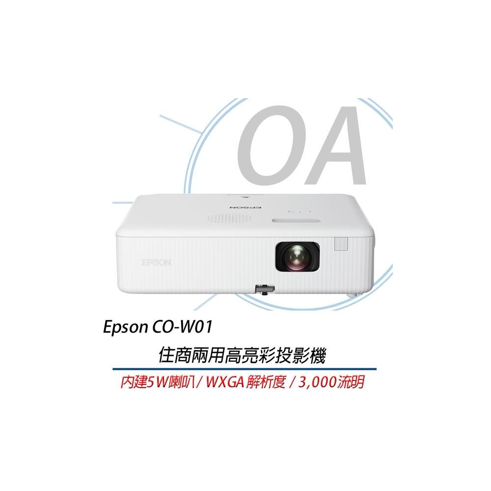 【EPSON】EPSON CO-W01 WXGA 高亮彩 3LCD 住商兩用 投影機 取代EB-E01