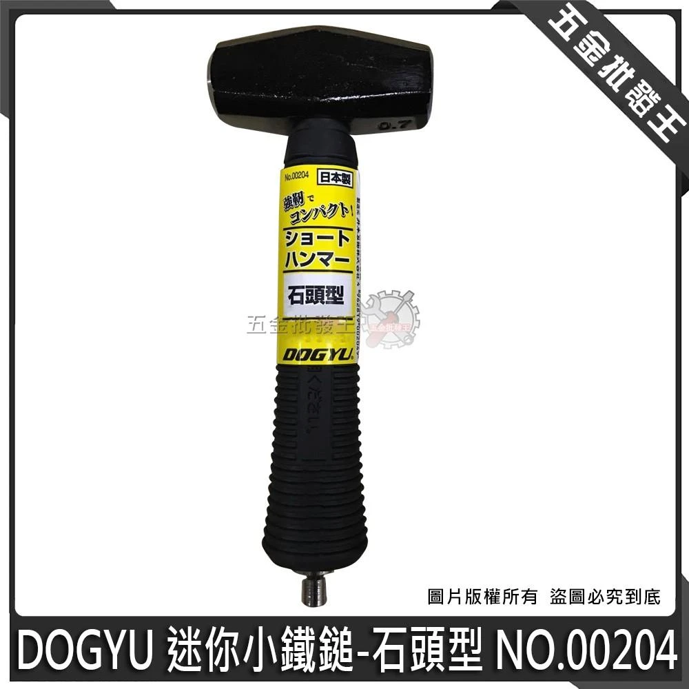 日本 土牛 DOGYU 迷你 小鐵鎚 鎚子 石頭型 石頭鎚 槌子 NO.00204 迷你鐵槌