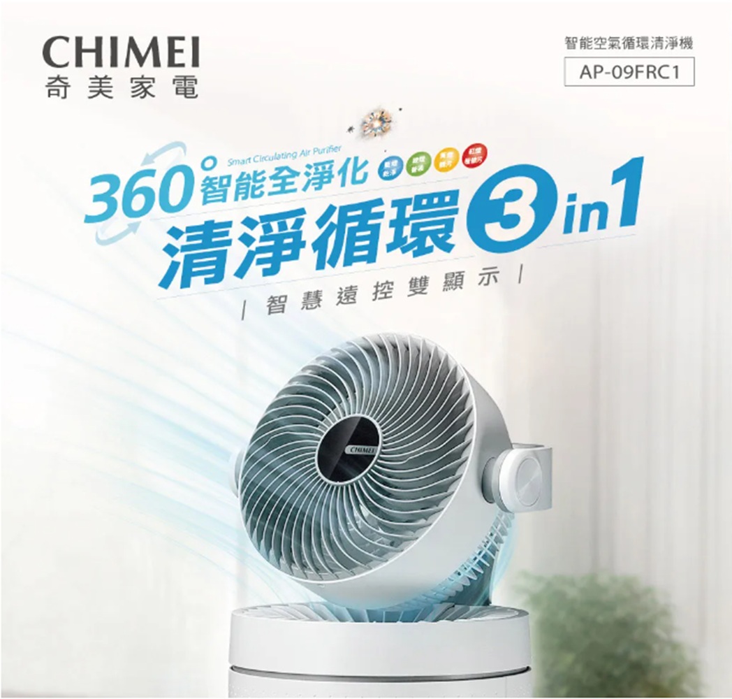 【CHIMEI 奇美】CHIMEI 奇美 AP-09FRC1 10~15坪 智能空氣循環清淨機 循環扇 空氣清淨機