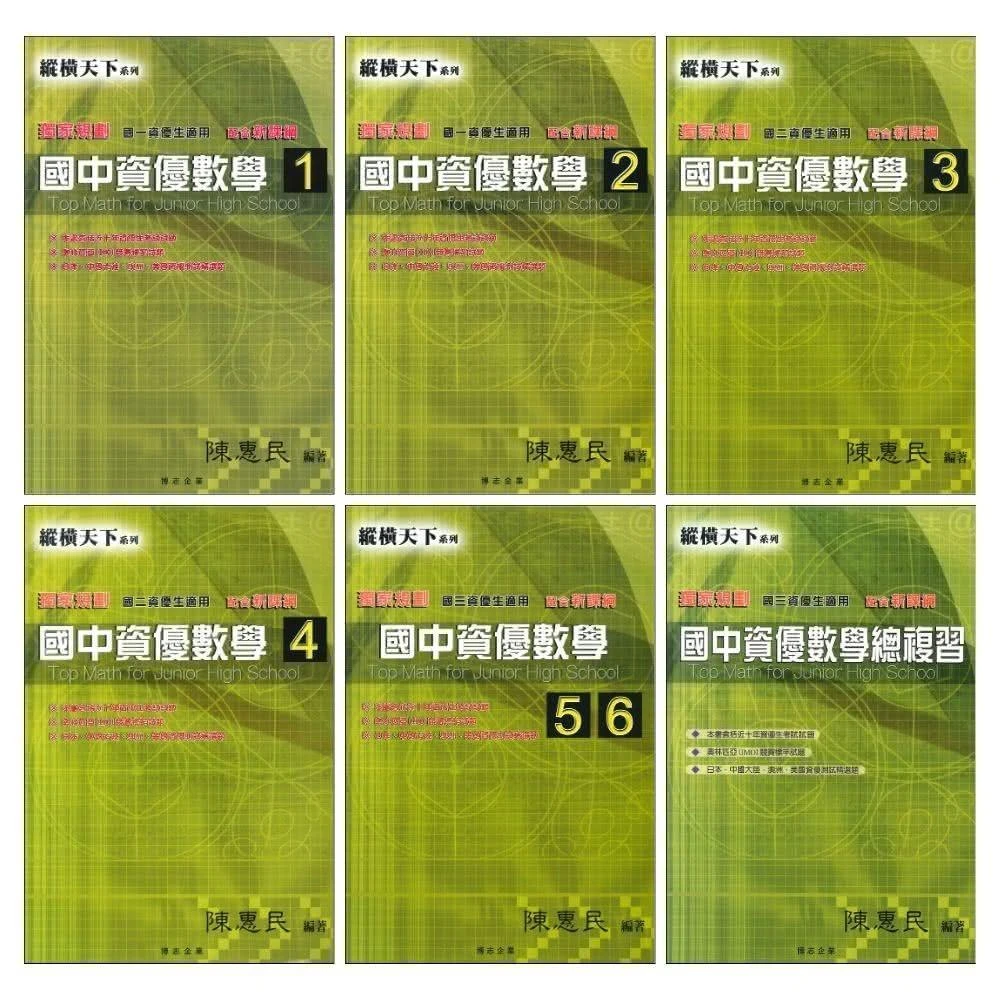 ○大書局○博志國中『縱橫天下』資優理化1~3冊難度高講義資優班