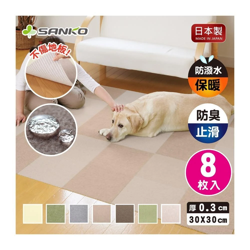 【Sanko】日本製 防潑水 0.3cm 吸附地墊一組8入 寵物適用