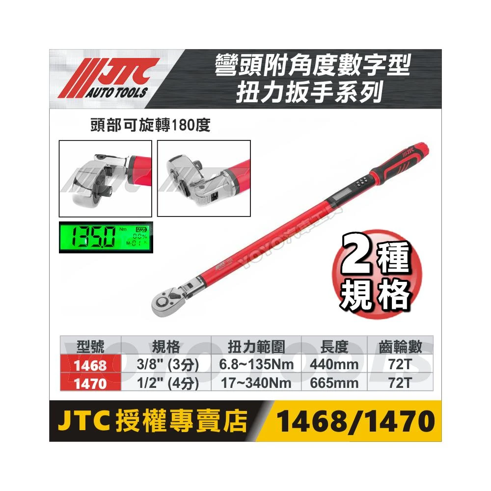 JTC-1460 附角度數字型扭力接頭4分四分附角度電子數字數位扭力扳手板手接頭