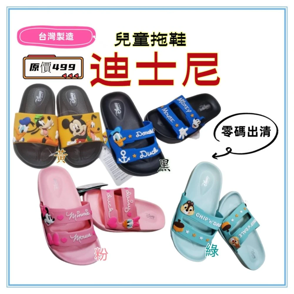 佳冠附發票~迪士尼 出清 台灣製 角落生物兒童拖鞋 Disney 米奇米妮 唐老鴨 奇奇蒂蒂 黛絲拖鞋 SGS檢驗合格