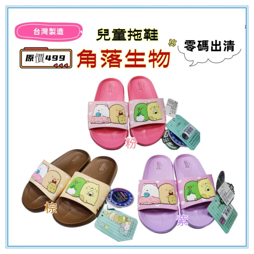 佳冠附發票~角落生物出清 台灣製 迪士尼 兒童拖鞋 Disney 米奇米妮 唐老鴨 奇奇蒂蒂 黛絲拖鞋 SGS檢驗合格
