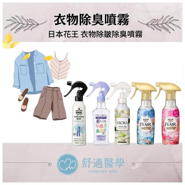 Kao 花王】舒適醫學選品｜日本Kao衣物除皺除臭噴霧系列｜花香・無香